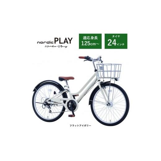 ふるさと納税 自転車 大阪府 堺市 サカイサイクル 子ども自転車24インチ ノルディックプレイ・ジュニアHNDP246HDH フラットアイボリー フラットアイボリー