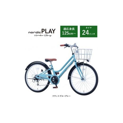 ふるさと納税 自転車 大阪府 堺市 サカイサイクル 子ども自転車24インチ ノルディックプレイ・ジュニアHNDP246HDH フラットブルーグレー フラットブルーグ…