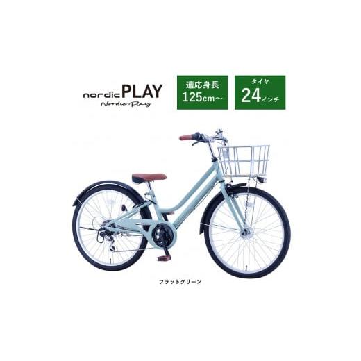 ふるさと納税 自転車 大阪府 堺市 サカイサイクル 子ども自転車24インチ ノルディックプレイ・ジュニアHNDP246HDH フラットグリーン フラットグリーン