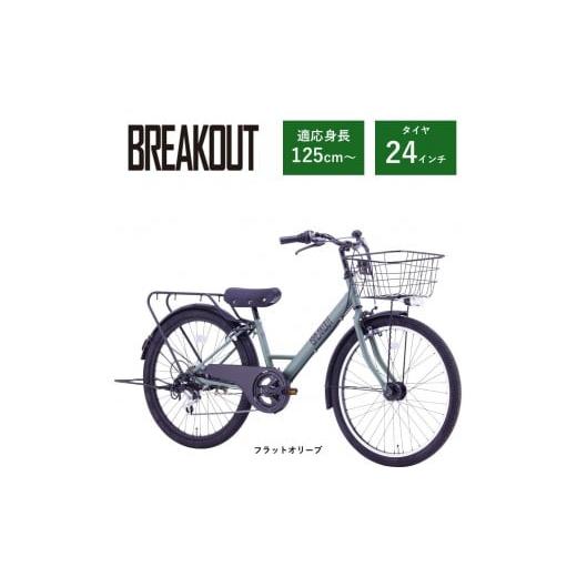 ふるさと納税 自転車 大阪府 堺市 サカイサイクル 子ども自転車24インチ ブレイクアウト・ジュニアBRO246HDA フラットオリーブ フラットオリーブ