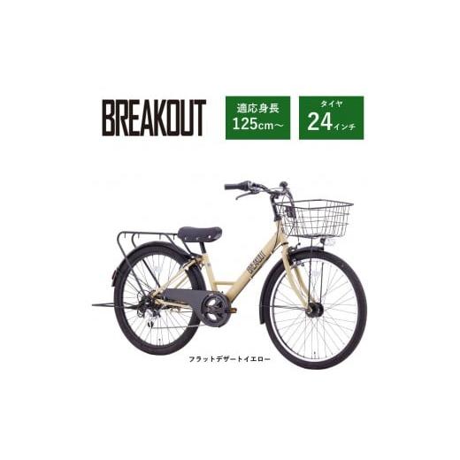 ふるさと納税 自転車 大阪府 堺市 サカイサイクル 子ども自転車24インチ ブレイクアウト・ジュニアBRO246HDA フラットデザートイエロー フラットデザートイ…