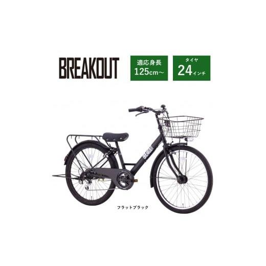 ふるさと納税 自転車 大阪府 堺市 サカイサイクル 子ども自転車24インチ ブレイクアウト・ジュニアBRO246HDA フラットブラック フラットブラック