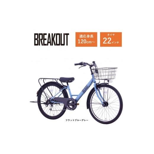 ふるさと納税 自転車 大阪府 堺市 サカイサイクル 子ども自転車22インチ ブレイクアウト・ジュニアBRO226HDA フラットブルーグレー フラットブルーグレー
