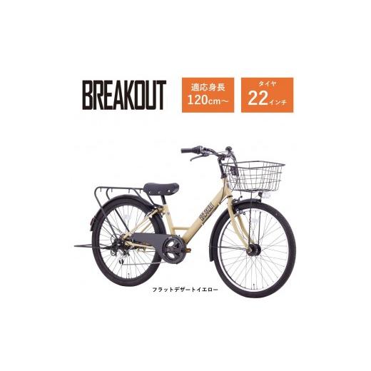 ふるさと納税 自転車 大阪府 堺市 サカイサイクル 子ども自転車22インチ ブレイクアウト・ジュニアBRO226HDAフラットデザートイエロー フラットデザートイエ…
