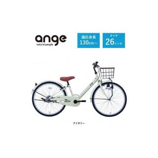 ふるさと納税 自転車 大阪府 堺市 サカイサイクル 子ども自転車 26インチ アンジー・ジュニアANG26 アイボリー アイボリー