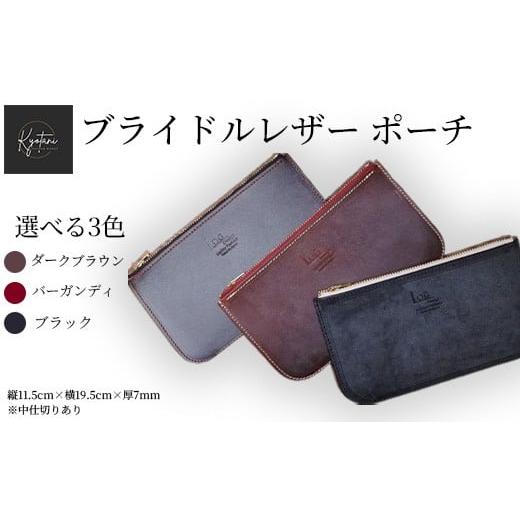 ふるさと納税 雑貨・日用品 京都府 亀岡市 ブラック 選べるカラー3色 ブライドルレザー ポーチ 本革 小物入れ レディース・メンズ マルチポーチ エイジング …