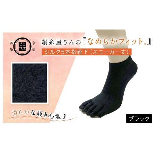 ふるさと納税 小物 京都府 福知山市 京都西陣の絹?屋さん 『なめらかフィット。』シルク5本指靴下(スニーカー丈) ブラック ふるさと納税 人気 おすすめ ラン…