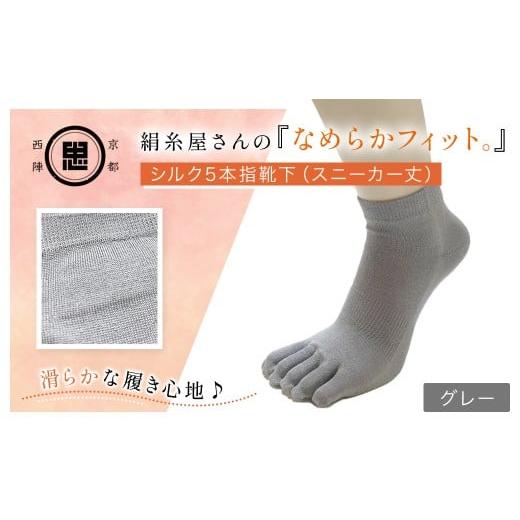 ふるさと納税 小物 京都府 福知山市 絹糸屋さんの『なめらかフィット。』シルク5本指靴下(スニーカー丈) グレー ふるさと納税 人気 おすすめ ランキング 五…