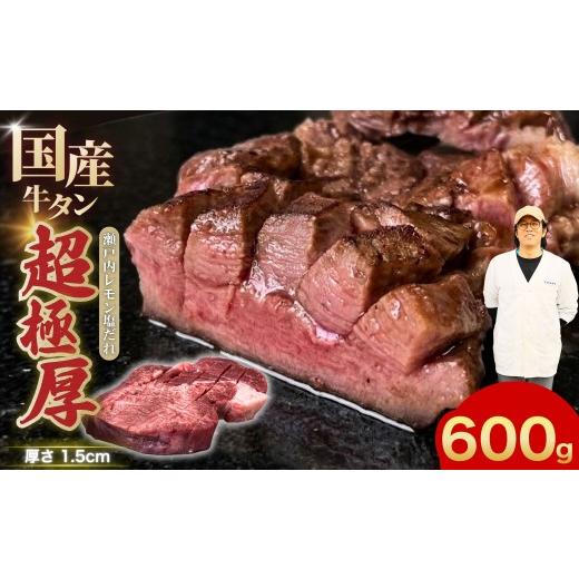 ふるさと納税 牛肉 タン 広島県 竹原市 選べる配送回数 極厚国産牛タン定期便 国産牛タン 600g 超極厚カット1.5cm 瀬戸内レモン塩だれ 尾野精肉店の牛タン 国…