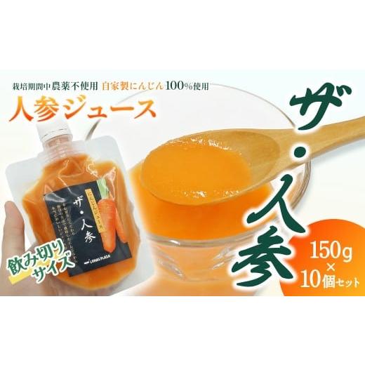 ふるさと納税 果汁飲料 にんじん 愛媛県 西条市 人参ジュース「ザ・人参」150gパウチ×10個セット　栽培期間中農薬不使用のにんじん100％使用｜ 愛媛県西条市 …_1