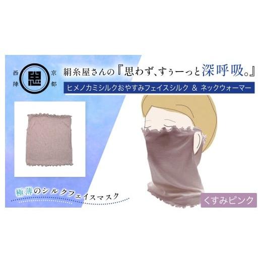 ふるさと納税 小物 京都府 福知山市 絹糸屋さんの『思わず、すぅーっと深呼吸。』ヒメノカミシルクおやすみフェイスシルク&ネックウォーマー くすみピンク ふ…