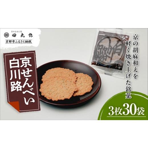 ふるさと納税 御菓子 煎餅 京都府 京都市  京のおせん処田丸弥 京せんべい白川路3枚×30袋｜京都 老舗 飾り気の無いな胡麻煎餅 一般受け しらかわじ