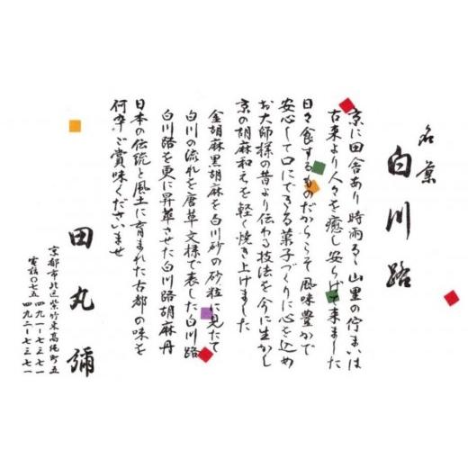 ふるさと納税 御菓子 煎餅 京都府 京都市  京のおせん処田丸弥 京せんべい白川路3枚×30袋｜京都 老舗 飾り気の無いな胡麻煎餅 一般受け しらかわじ