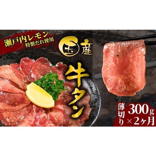 ふるさと納税 牛肉 タン 広島県 竹原市 国産牛たん定期便 国産牛タン 薄切り 300g 2ヶ月定期便 瀬戸内レモン塩だれ 尾野精肉店の牛タン 国産牛 牛肉 牛たん …