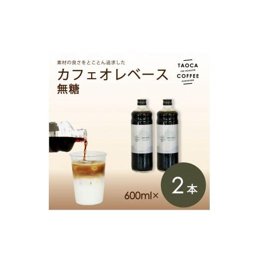 ふるさと納税 コーヒー 飲料 兵庫県 西宮市 TAOCA COFFEE カフェオレベース600ml 無糖タイプ 2本 無糖タイプ