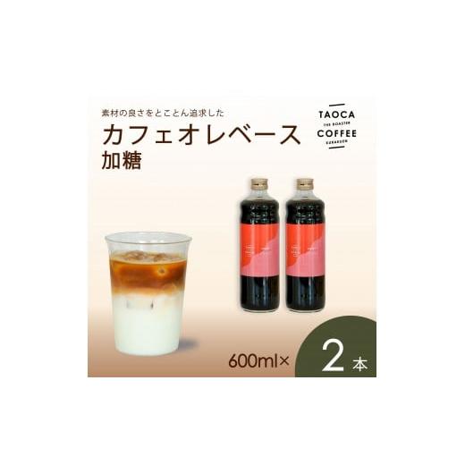 ふるさと納税 コーヒー 飲料 兵庫県 西宮市 TAOCA COFFEE カフェオレベース600ml 加糖タイプ 2本 加糖タイプ
