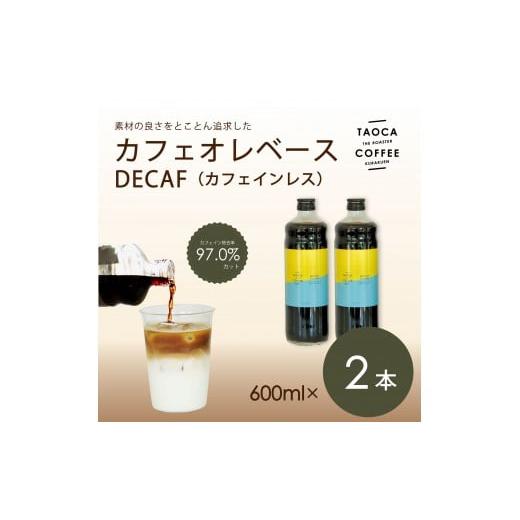 ふるさと納税 コーヒー 飲料 兵庫県 西宮市 TAOCA COFFEE カフェオレベース600ml DECAF(ノンカフェイン)タイプ 2本 DECAF(ノンカフェイン)