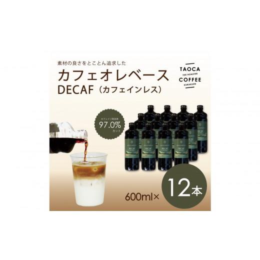 ふるさと納税 コーヒー 飲料 兵庫県 西宮市  TAOCA COFFEE カフェオレベース600ml　DECAF(ノンカフェイン)タイプ　12本 DECAF(ノンカフェイン)_1