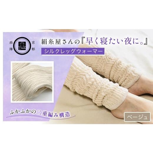ふるさと納税 タオル・寝具 京都府 福知山市 絹糸屋さんの『早く寝たい夜に。』シルクレッグウォーマー(ベージュ) ふるさと納税 人気 おすすめ ランキング …