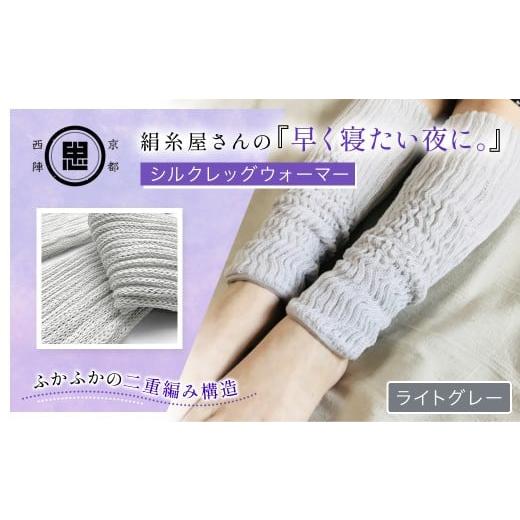 ふるさと納税 タオル・寝具 京都府 福知山市 絹糸屋さんの『早く寝たい夜に。』シルクレッグウォーマー(ライトグレー) ふるさと納税 人気 おすすめ ランキン…