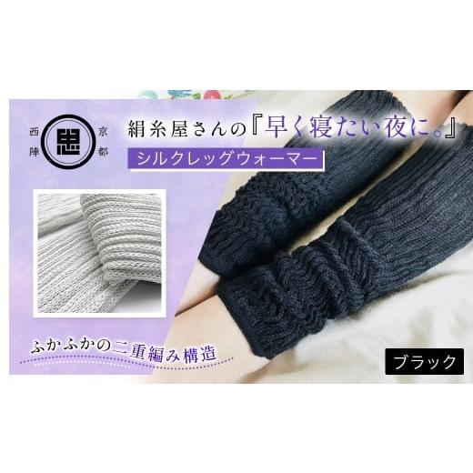 ふるさと納税 タオル・寝具 京都府 福知山市 絹糸屋さんの『早く寝たい夜に。』シルクレッグウォーマー(ブラック) ふるさと納税 人気 おすすめ ランキング …
