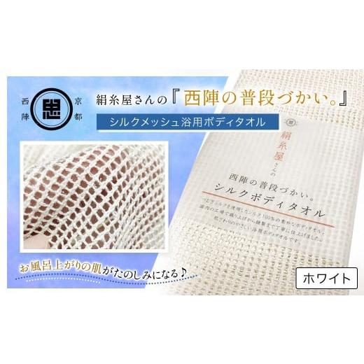 ふるさと納税 雑貨・日用品 京都府 福知山市 絹?屋さんの『?陣の普段づかい。』シルクメッシュ浴?ボディタオル ホワイト ふるさと納税 ボディタオル シルク100…