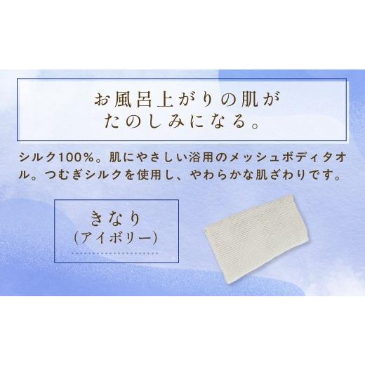 ふるさと納税 タオル・寝具 京都府 福知山市 京都西陣の絹糸屋さん「西陣の普段づかい。」シルクメッシュ浴用ボディタオル (アイボリー×1枚) fc-FA006-A 株式…_3