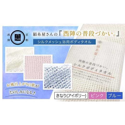 ふるさと納税 タオル・寝具 京都府 福知山市 京都西陣の絹糸屋さん「西陣の普段づかい。」シルクメッシュ浴用ボディタオル (アイボリー×1枚) fc-FA006-A 株式…_7