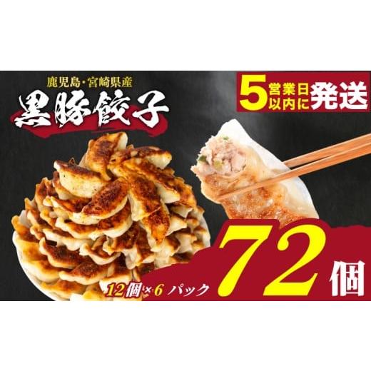 ふるさと納税 豚肉 山口県 下関市 スピード発送 訳あり 黒豚餃子 72個 12個×6パック 冷凍 小分け たれ付き 大容量 ぎょうざ ギョウザ ギョーザ 5営業日以内…