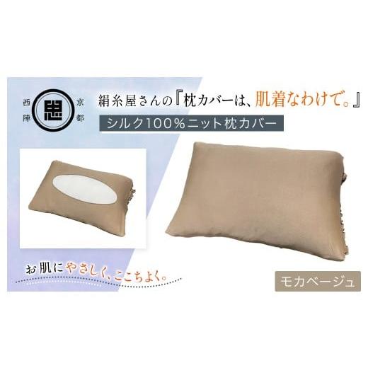 ふるさと納税 タオル・寝具 京都府 福知山市 絹糸屋さんの『枕カバーは、肌着なわけで。』シルク100%ニット枕カバー モカベージュ ふるさと納税 枕カバー シ…