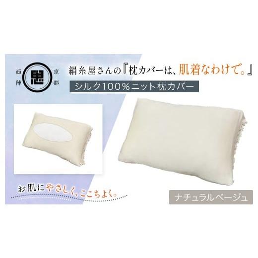 ふるさと納税 タオル・寝具 京都府 福知山市 絹糸屋さんの『枕カバーは、肌着なわけで。』シルク100%ニット枕カバー ナチュラルベージュ ふるさと納税 枕カバ…