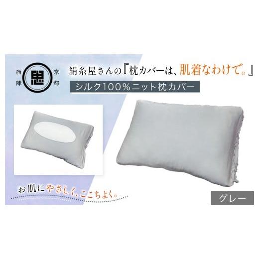 ふるさと納税 タオル・寝具 京都府 福知山市 絹糸屋さんの『枕カバーは、肌着なわけで。』シルク100%ニット枕カバー グレー ふるさと納税 枕カバー シルク100…
