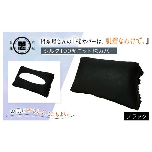ふるさと納税 タオル・寝具 京都府 福知山市 京都西陣の絹糸屋さん「枕カバーは、肌着なわけで。」シルク100%ニット枕カバー (ブラック×1点) fc-FA009-E 株…