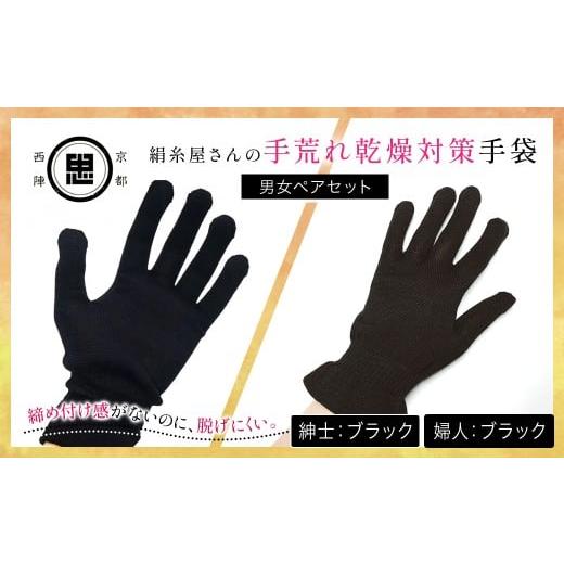ふるさと納税 小物 京都府 福知山市 セット 京都西陣の絹?屋さん 手荒れ乾燥対策手袋(男女ペアセット)婦人 ブラック 紳士 ブラック ふるさと納税 手袋 シル…