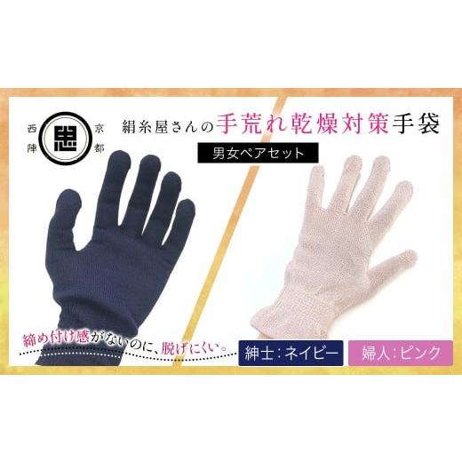 ふるさと納税 小物 京都府 福知山市 セット 絹糸屋さんの手荒れ乾燥対策手袋(男女ペアセット)婦人 ピンク 紳士 ネイビー ふるさと納税 手袋 シルク手袋 シ…