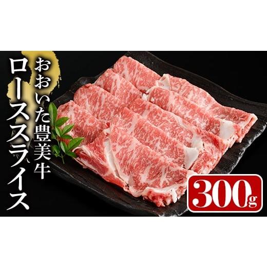 ふるさと納税 牛肉 ロース 大分県 宇佐市 おおいた豊美牛 ローススライス (300g) 牛肉 お肉 しゃぶしゃぶ すき焼き 112100100 ミートクレスト 300g