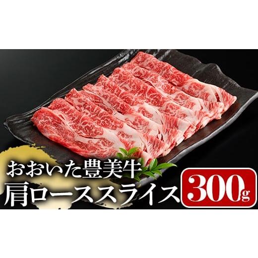 ふるさと納税 牛肉 ロース 大分県 宇佐市 おおいた豊美牛 肩ローススライス (300g) 牛肉 お肉 しゃぶしゃぶ すき焼き 112100300 ミートクレスト 300g