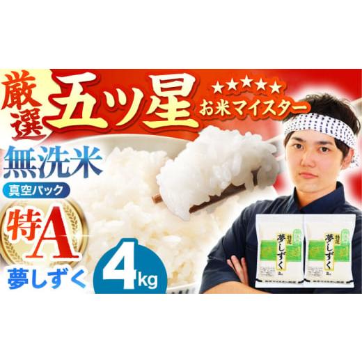 ふるさと納税 無洗米 佐賀県 江北町 12月発送 夢しずく 無洗米 4kg ( 2kg×2袋 ) 五つ星お米マイスター厳選 真空 真空パック HBL014 2025年12月発送