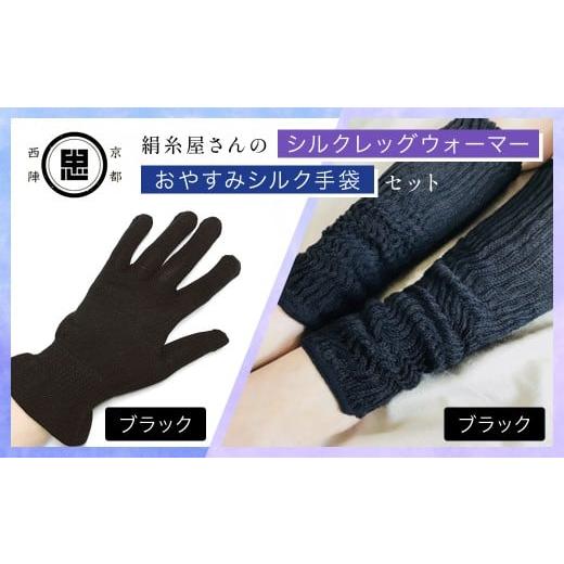 ふるさと納税 小物 京都府 福知山市 セット 絹糸屋さんのお休みシルク手袋・シルクレッグウォーマーセット(ブラック・ブラック) ふるさと納税 手袋 シルク…