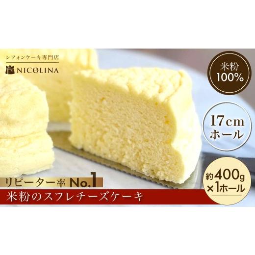 ふるさと納税 ケーキ・カステラ シフォンケーキ 京都府 福知山市 米粉の丹波スフレチーズケーキ (1ホール・約400g) fc-AA010 ニコリナ
