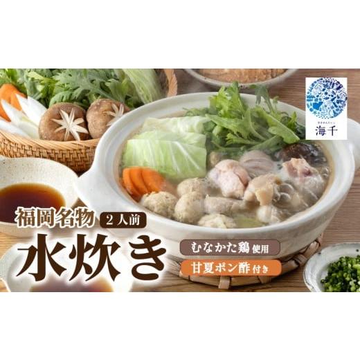 ふるさと納税 たれ・ドレッシング・酢 ポン酢 福岡県 川崎町 ご家庭用 むなかた鶏使用 水炊き 2人前 | みずたき mizutaki 福岡名物 博多名物 鶏 鶏肉 県内産 …