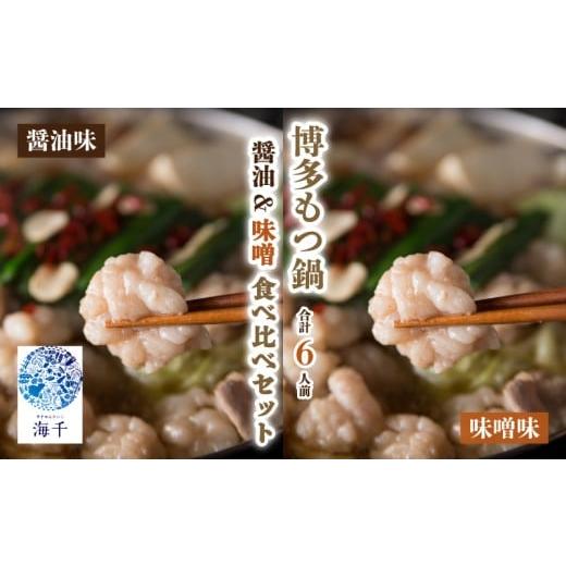 ふるさと納税 モツ鍋 福岡県 川崎町 ご家庭用 博多もつ鍋 食べ比べセット(醤油・味噌) 各3人前 | もつ鍋 博多もつ鍋 鍋 福岡 福岡名物 もつ 牛 牛もつ もつ鍋…