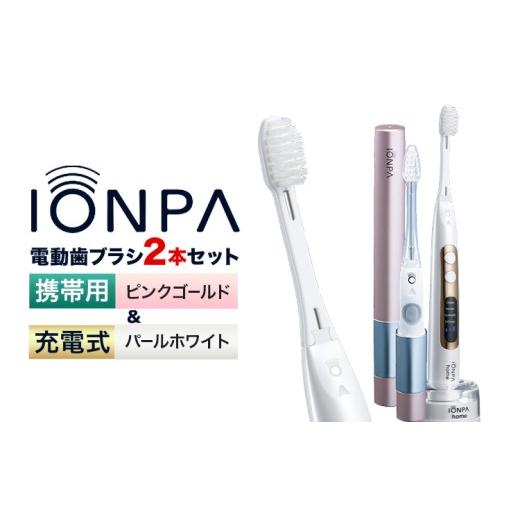 ふるさと納税 雑貨・日用品 千葉県 流山市 電動歯ブラシ 音波振動歯ブラシ IONPA home DP-121 パールホワイト 携帯用 IONPA DM-021 ピンクゴールド 各1本セッ…