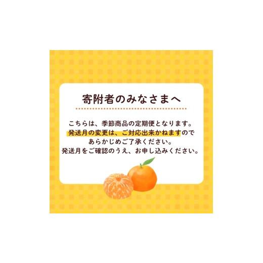 ふるさと納税 果物類 みかん 和歌山県 美浜町  定期便 家庭用 柑橘定期便 M 3回（4〜6月） 北海道・沖縄・離島への配送不可 4月・5月・6月に発送_4