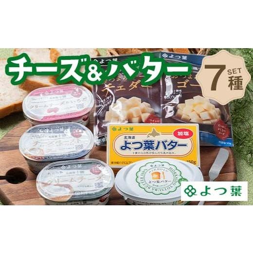 ふるさと納税 チーズ・バター 北海道 更別村 北海道よつ葉 チーズ&バター Cセット 北海道 よつ葉 チーズ バター セット Cセット 詰め合わせ ギフト 贈答用 乳…