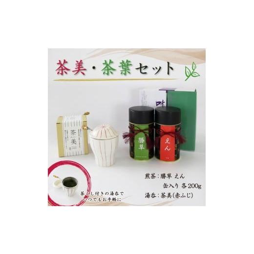 ふるさと納税 お茶類 緑茶（茶葉・ティーバッグ） 静岡県 藤枝市 茶美セット 赤ふじ えん 勝草 缶入り 各200g 藤枝茶 茶葉 湯呑み 緑茶 手軽 簡単 茶 お茶 お…_1