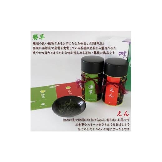 ふるさと納税 お茶類 緑茶（茶葉・ティーバッグ） 静岡県 藤枝市 茶美セット 赤ふじ えん 勝草 缶入り 各200g 藤枝茶 茶葉 湯呑み 緑茶 手軽 簡単 茶 お茶 お…_2