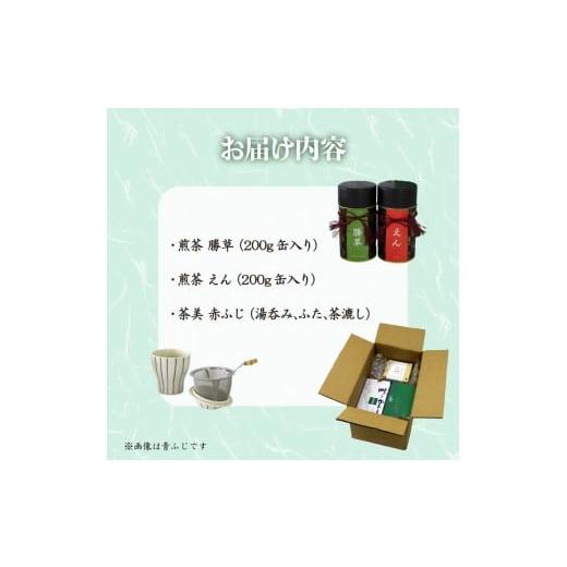 ふるさと納税 お茶類 緑茶（茶葉・ティーバッグ） 静岡県 藤枝市 茶美セット 赤ふじ えん 勝草 缶入り 各200g 藤枝茶 茶葉 湯呑み 緑茶 手軽 簡単 茶 お茶 お…_5