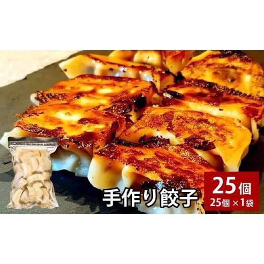 ふるさと納税 惣菜・レトルト 冷凍 大分県 竹田市 自家製野菜を使った中華料理屋さんの手作り餃子 25個 (25個×1袋)