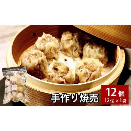 ふるさと納税 惣菜・レトルト 冷凍 大分県 竹田市 自家製野菜を使った中華料理屋さんの手作り焼売 12個 (12個×1袋)